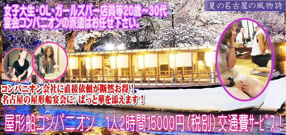 名古屋のやかたぶね、遊覧船に可愛い宴会コンパニオンを手配します。